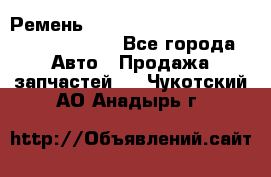 Ремень 6290021, 0006290021, 629002.1 claas - Все города Авто » Продажа запчастей   . Чукотский АО,Анадырь г.